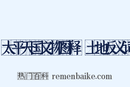 太平天国文物图释·土地反义词是什么意思的图片